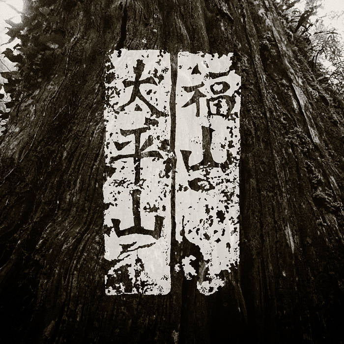 Yannick Dauby - Fushan & Taipingshan 福山 & 太平山 (BOOK &CD)